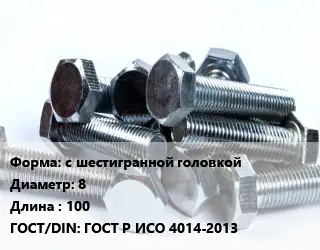 Болт с шестигранной головкой 8х100 ГОСТ Р ИСО 4014-2013
